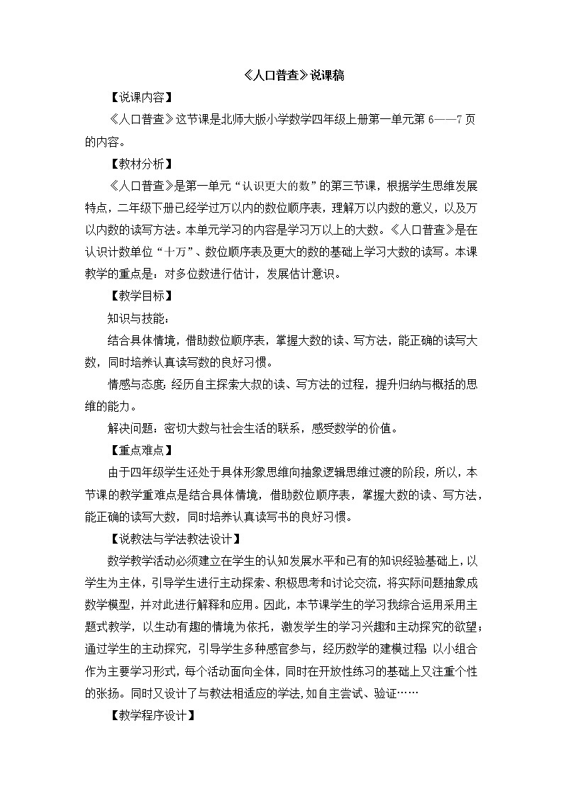 1.3 《人口普查》说课稿第1页