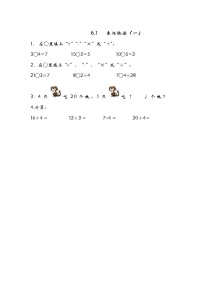 小学数学青岛版 (五四制)二年级上册六 制作标本——表内除法当堂达标检测题