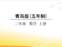 青岛版 (五四制)二年级上册五 美丽的校园——认识方向教学演示ppt课件