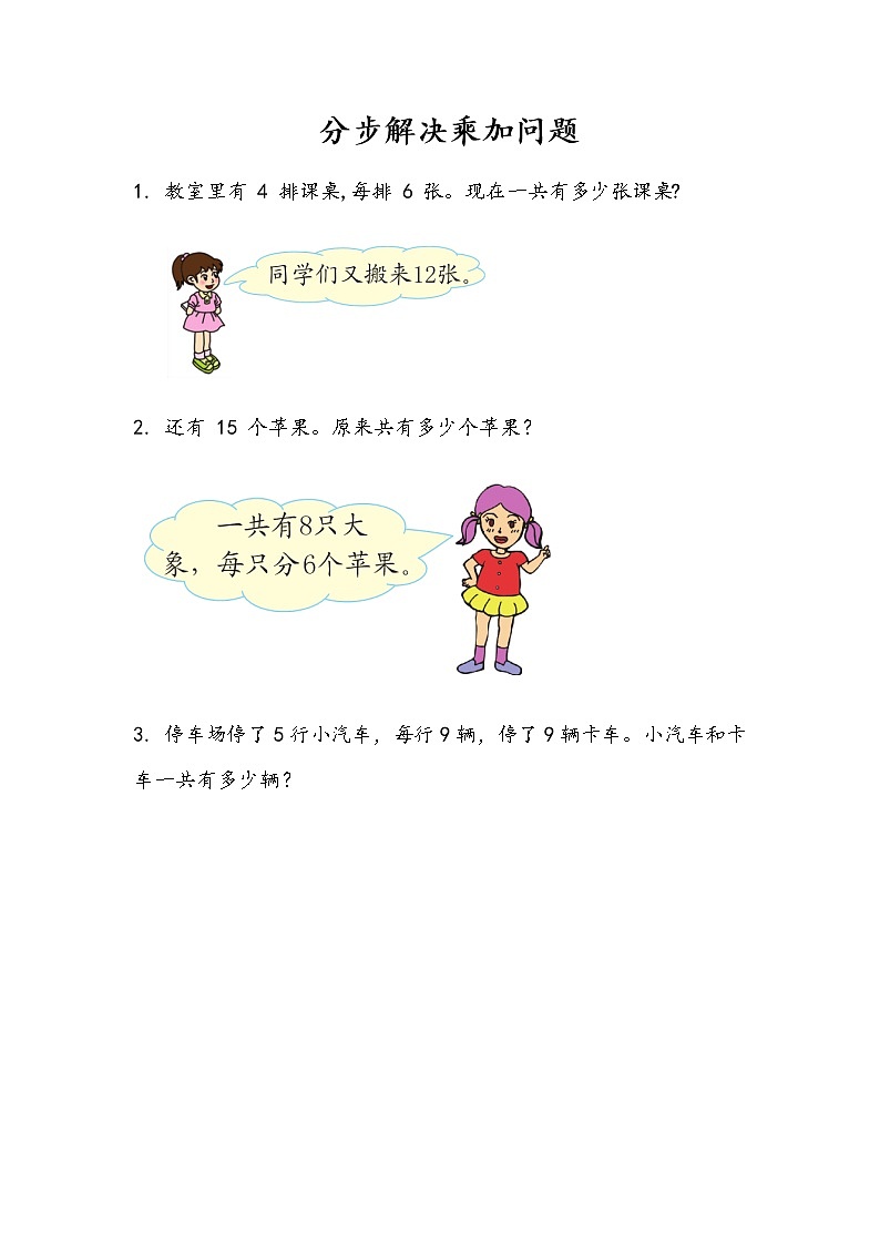 9-1《分步解决乘加问题》同步练习第1页