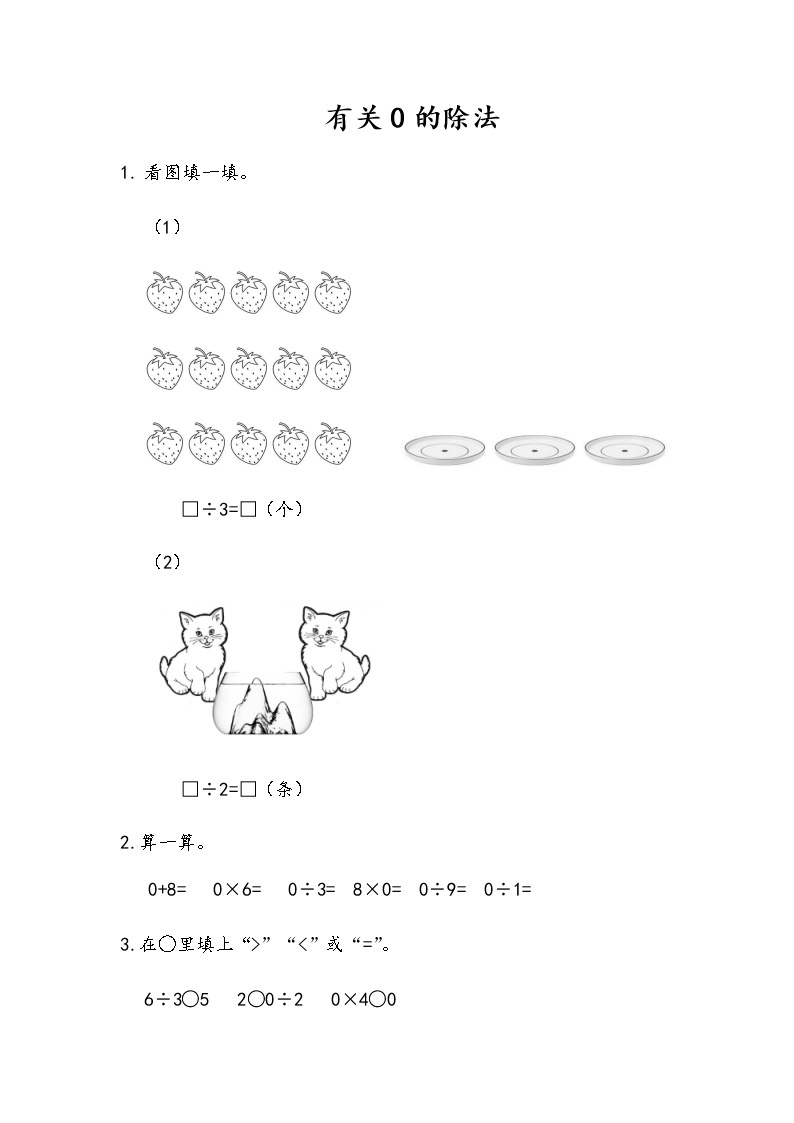 4-6《有关0的除法》同步练习01