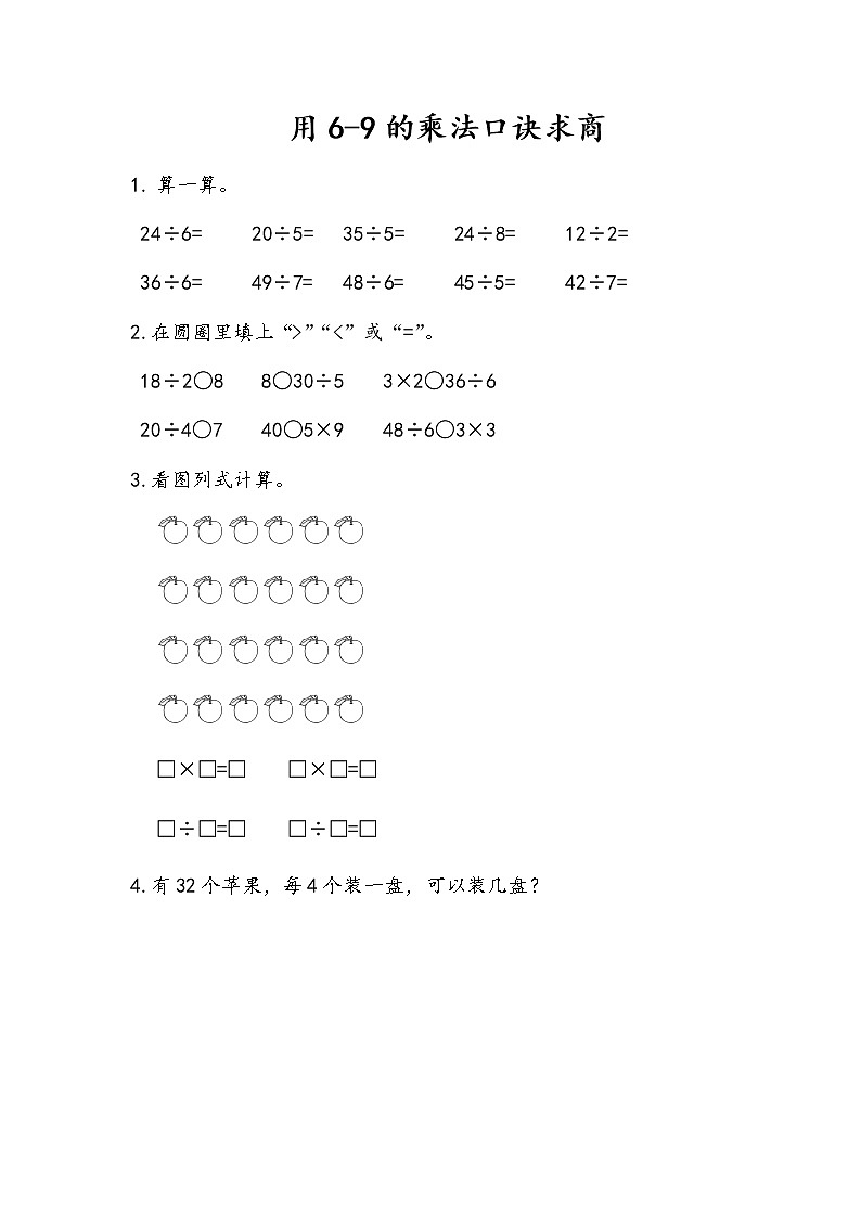 6-3《用6-9的乘法口诀求商》同步练习01