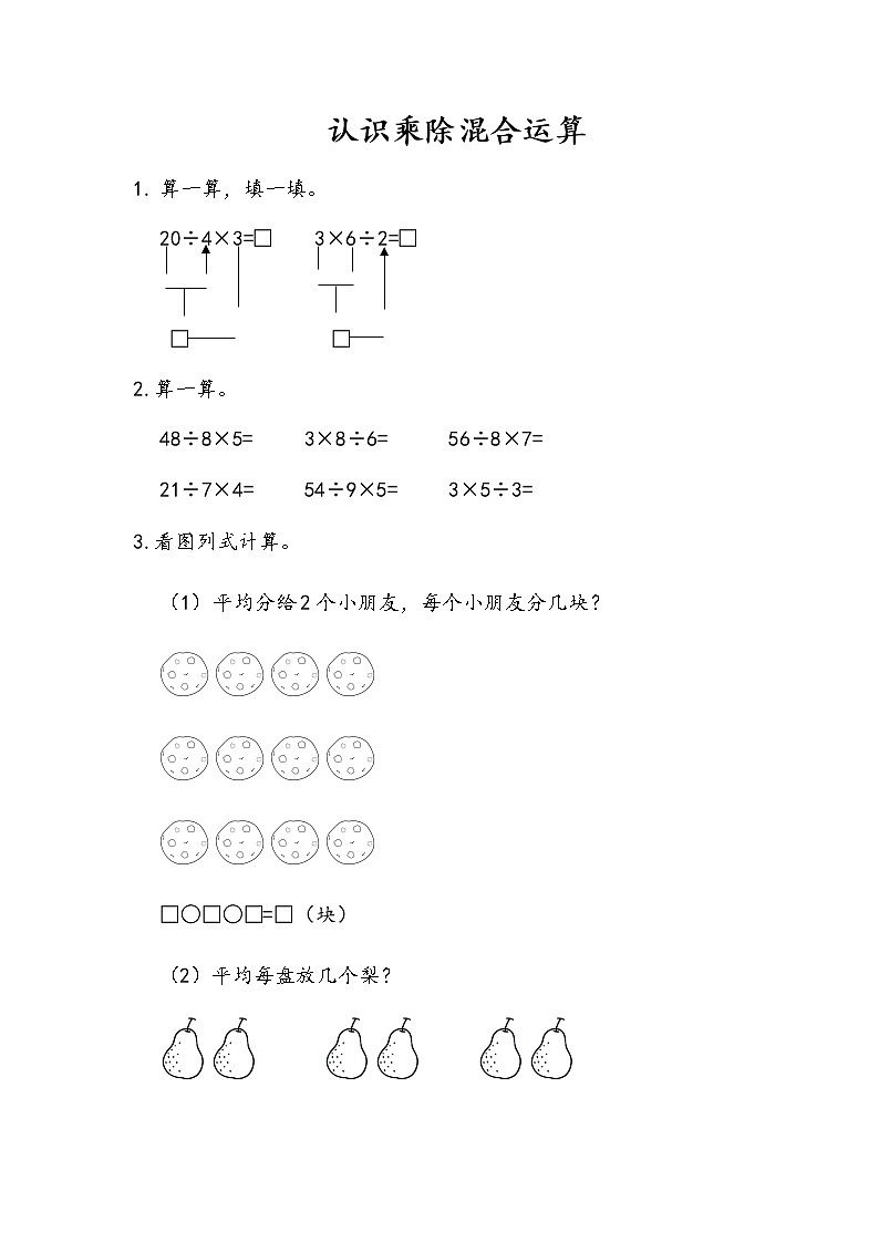 6-6《认识乘除混合运算》同步练习第1页