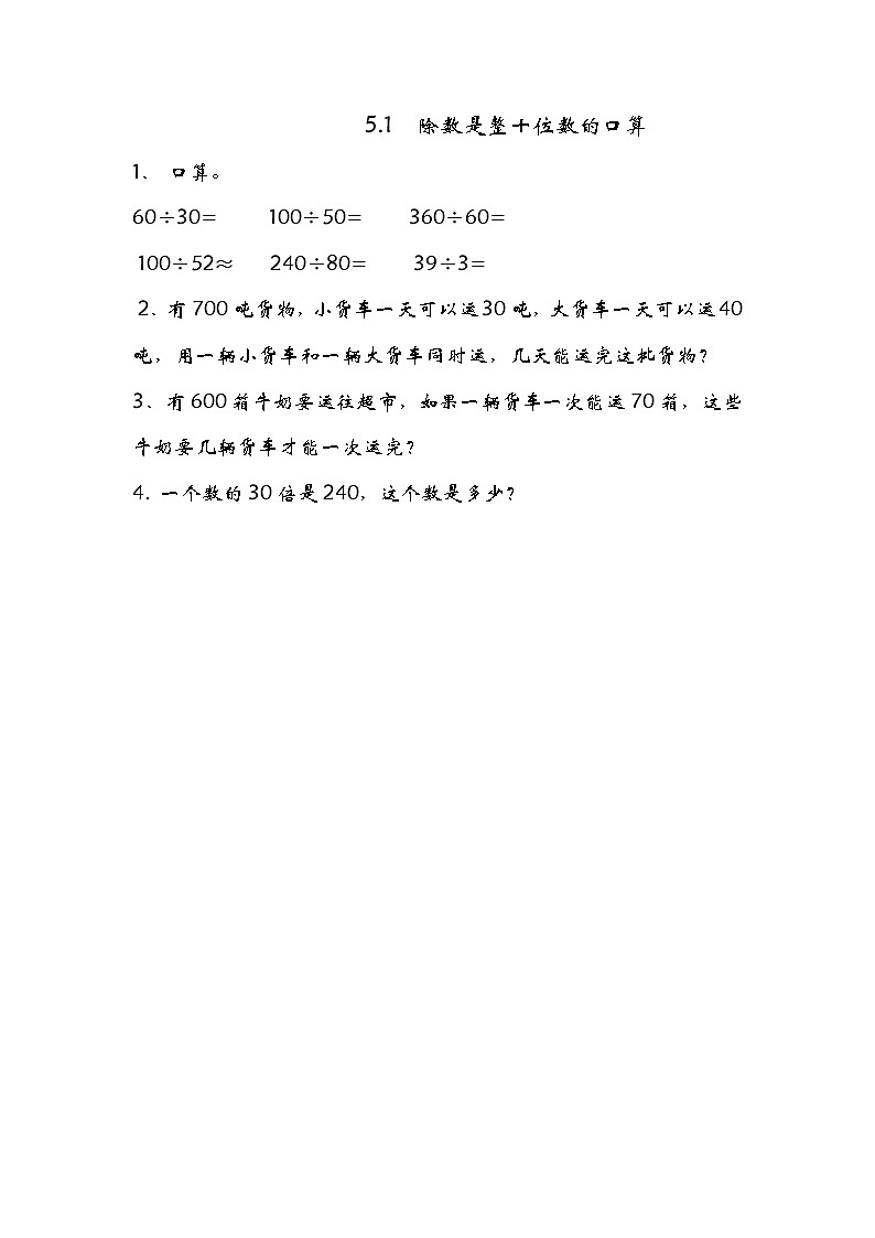 5.1 除数是整十数的口算同步练习01