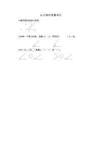 北师大版四年级上册5 角的度量（一）当堂检测题