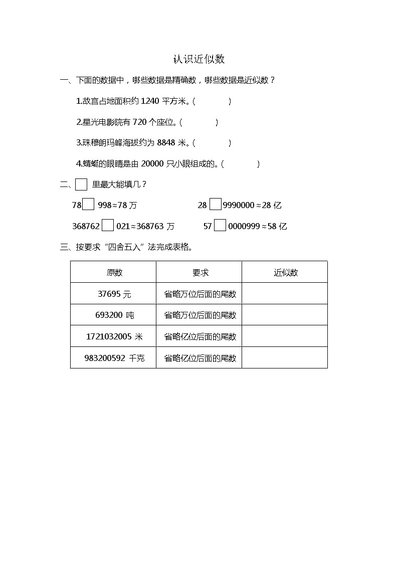 1.5 认识近似数 课时练01