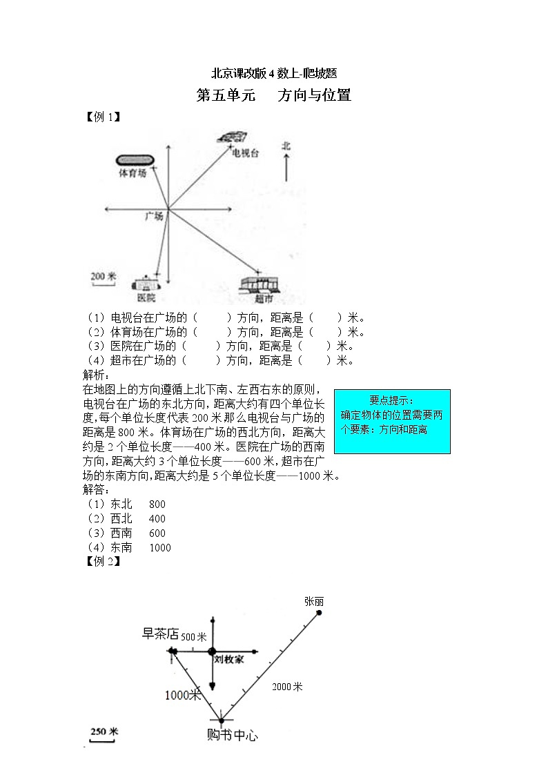 第五单元 方向与位置 提高练习01