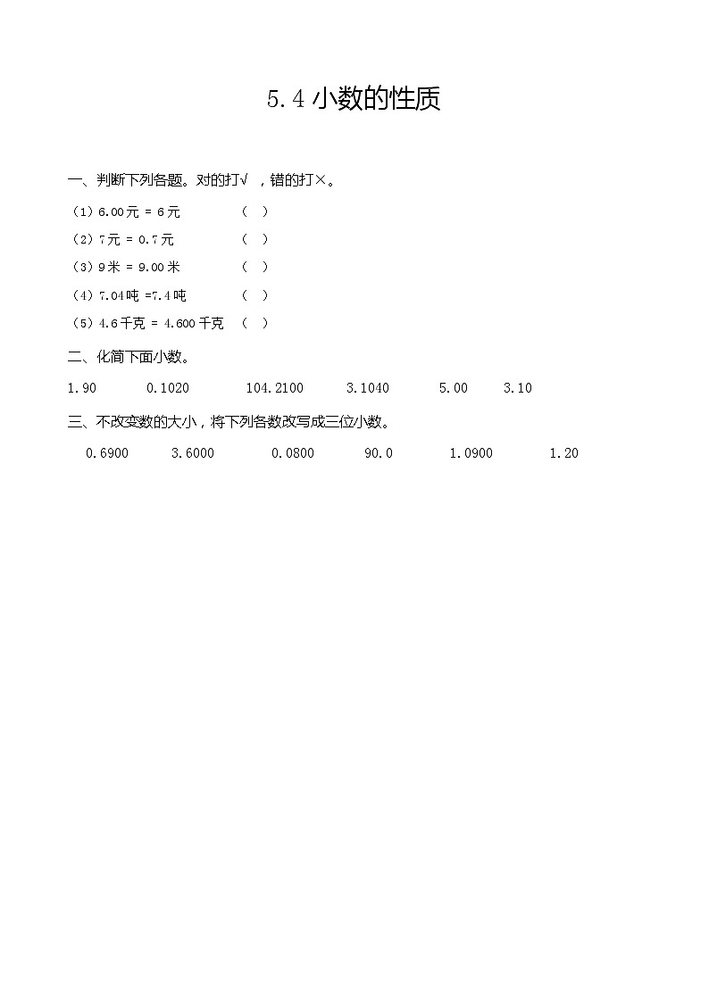 5.4 小数的性质 同步练习第1页