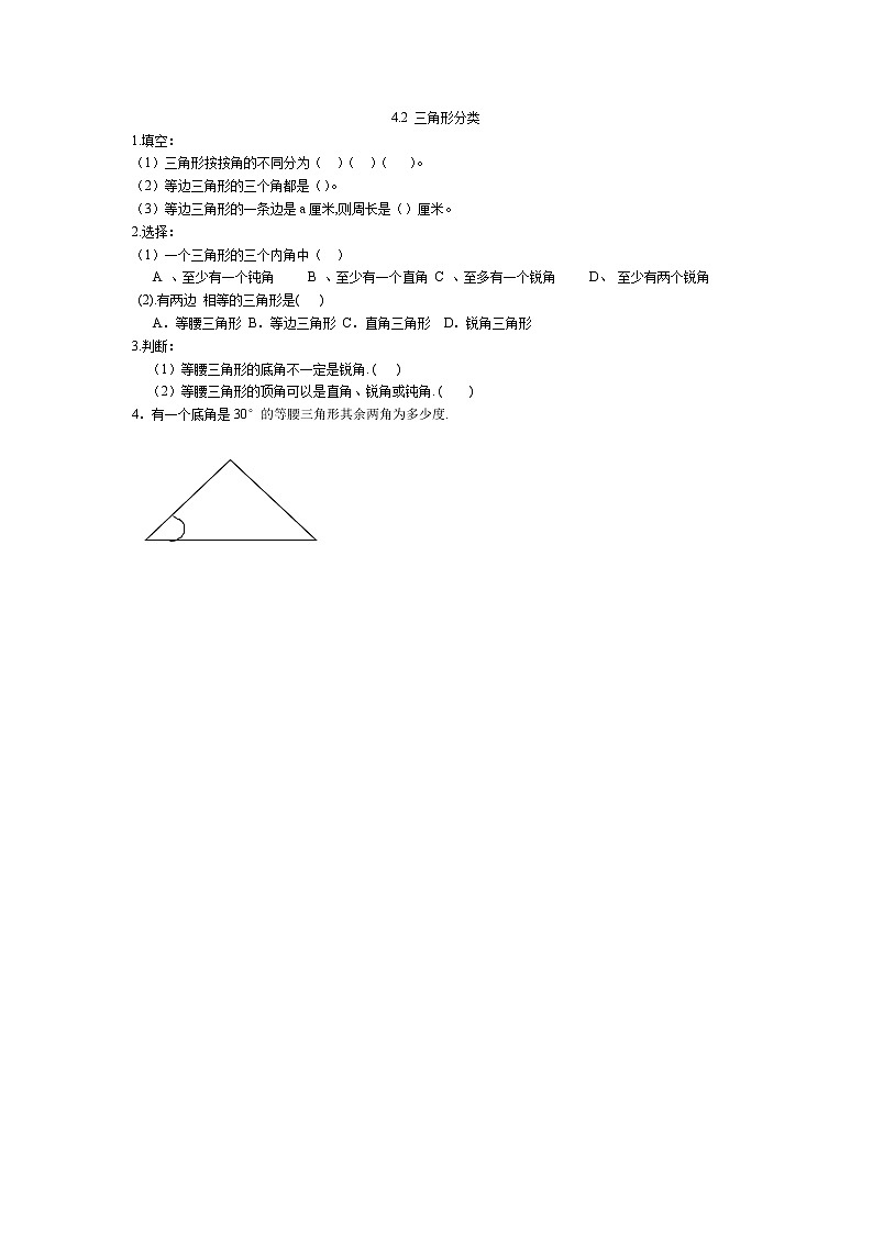 4.2 三角形分类同步练习第1页