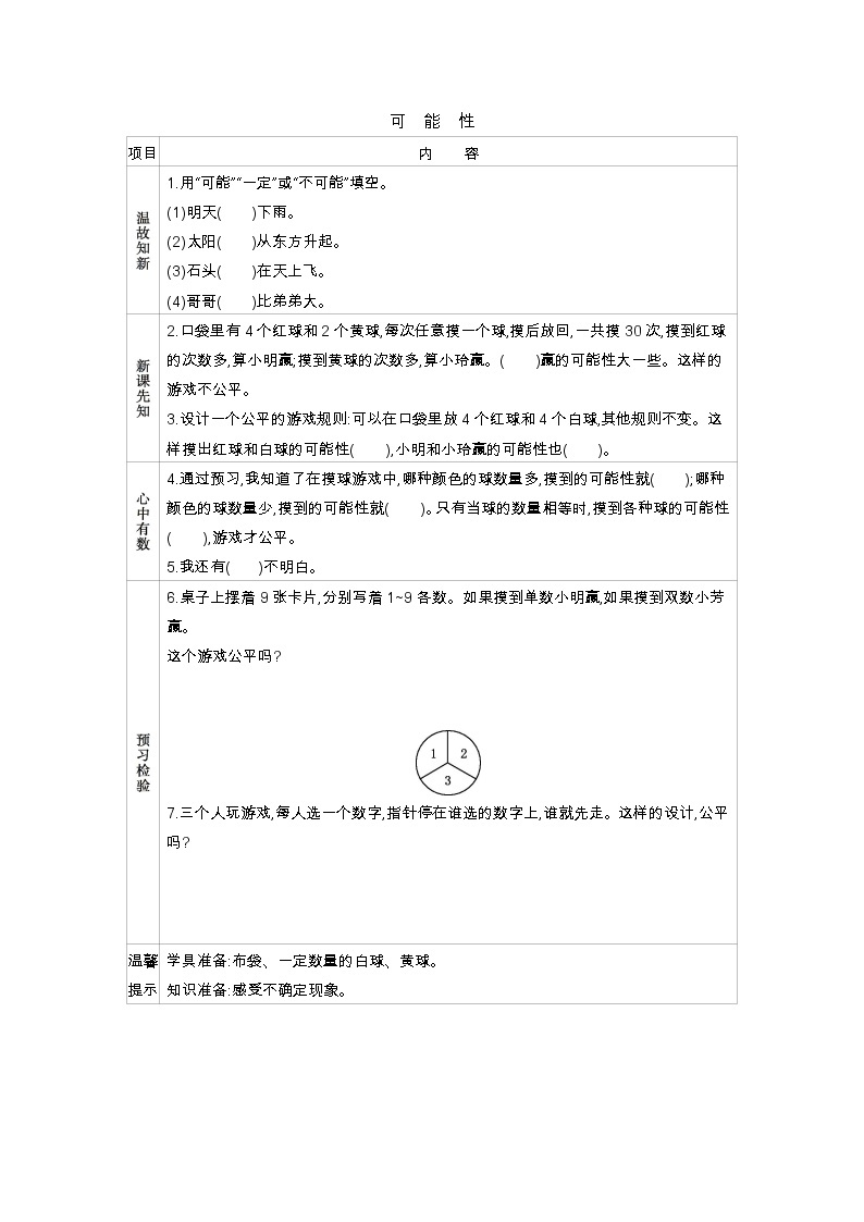 6.1 可能性  学案01