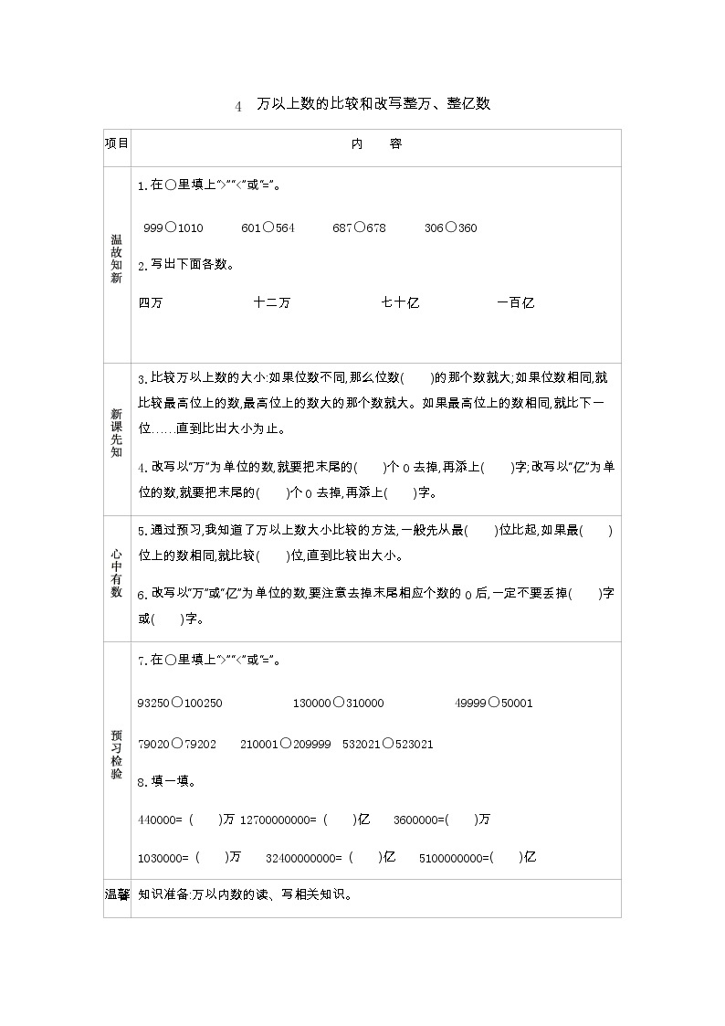 1.4　万以上数的比较和改写整万、整亿数  学案01