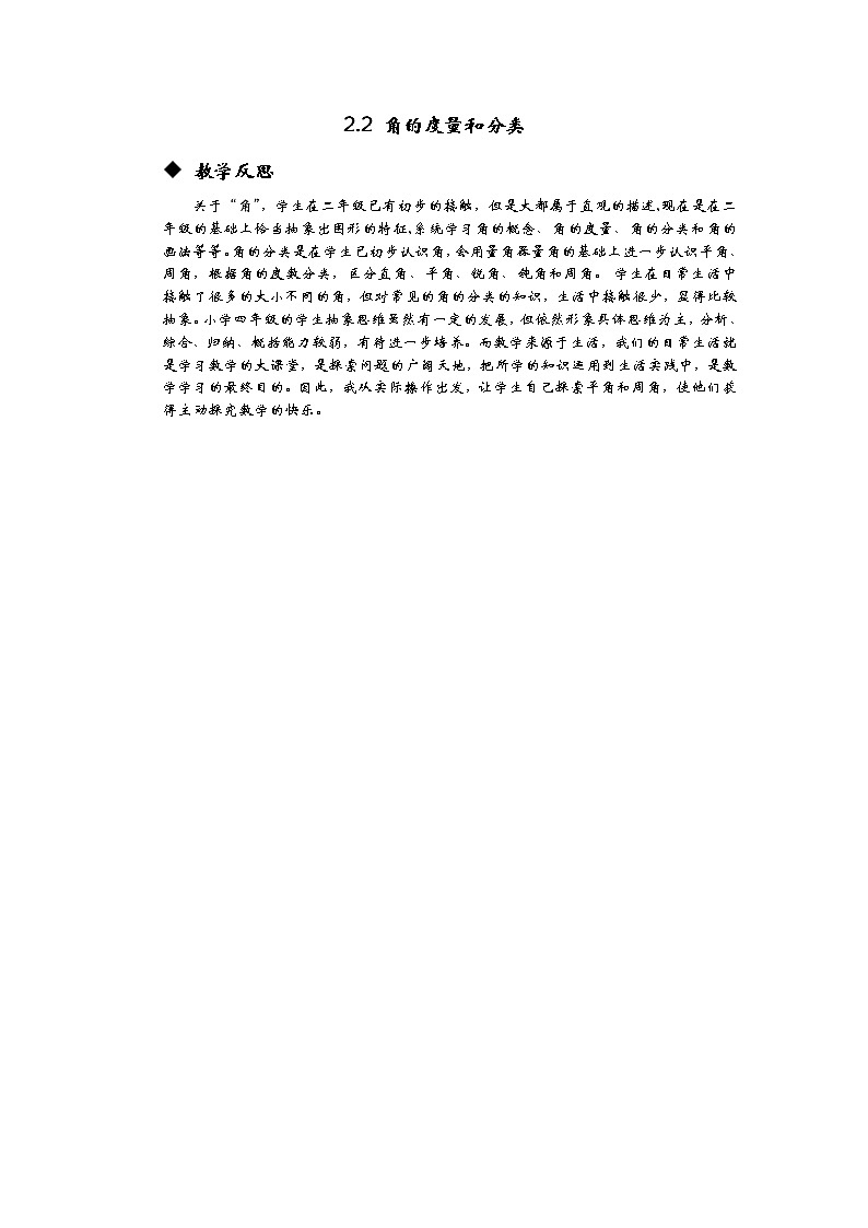 2.2 角的度量和分类 教学反思01