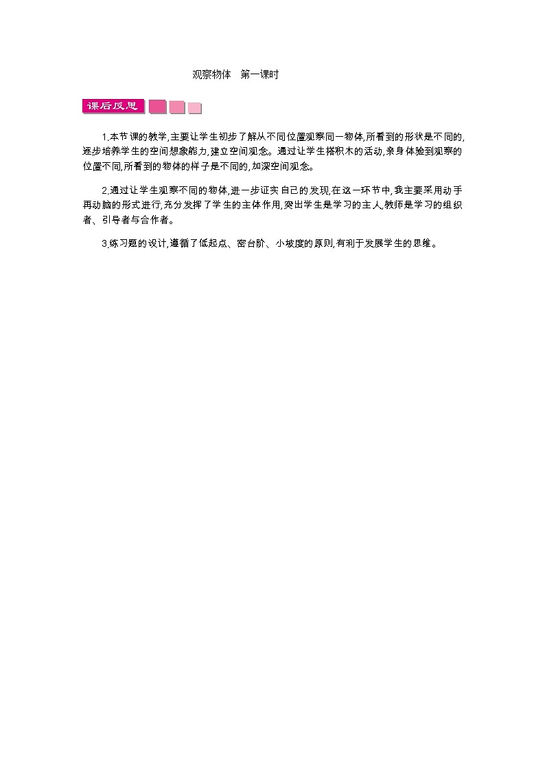 3.1 观察物体 教学反思01