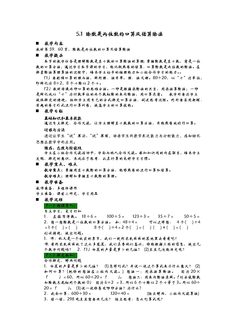 5.1 除数是两位数的口算及估算除法 教案01