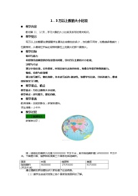 数学青岛版 (六三制)一 大数知多少——万以上数的认识教案