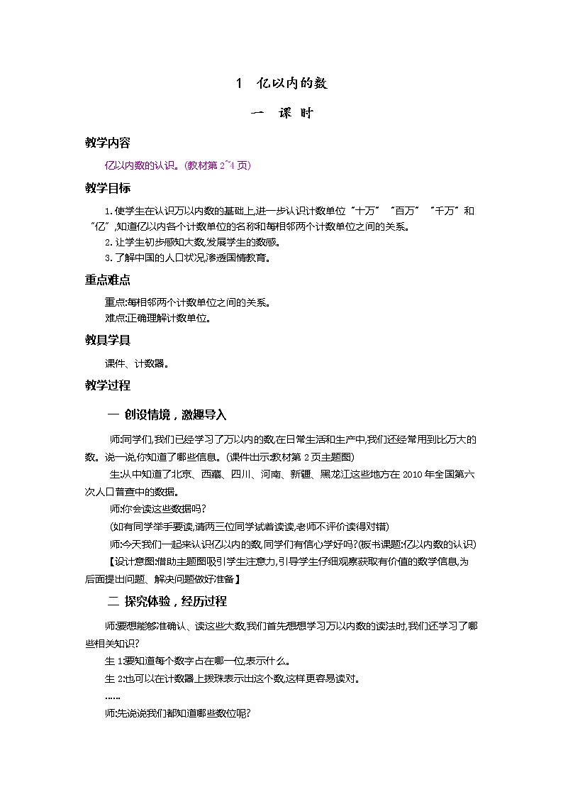 1.1 億以內(nèi)數(shù)的認(rèn)識(shí) 教案第1頁(yè)