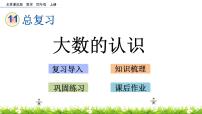 小学数学北京版四年级上册十一 总复习精品ppt课件