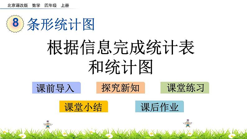 8.3 根据信息完成统计表和统计图 PPT课件01