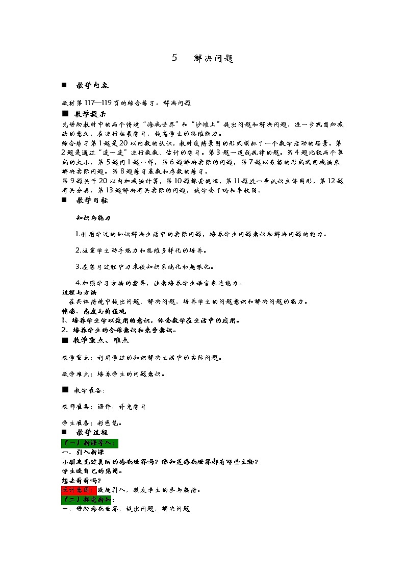 8.5《解决问题》教案01