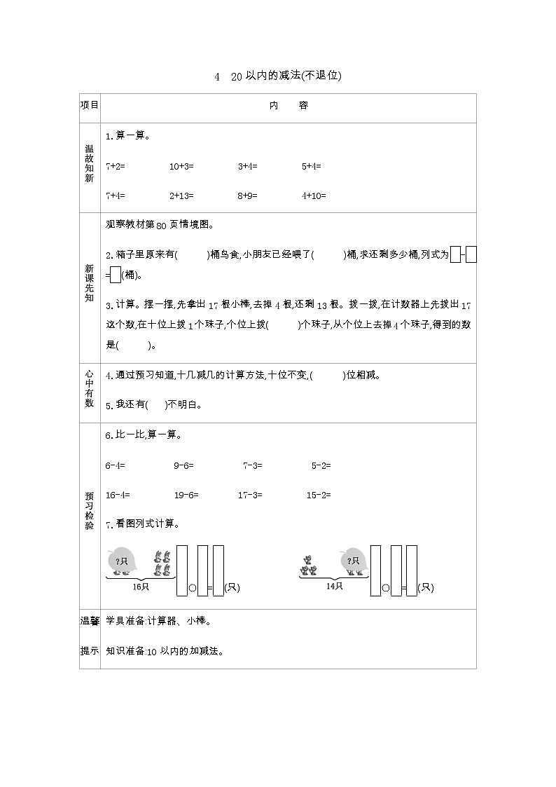 5.4《20以内的减法(不退位)》学案01