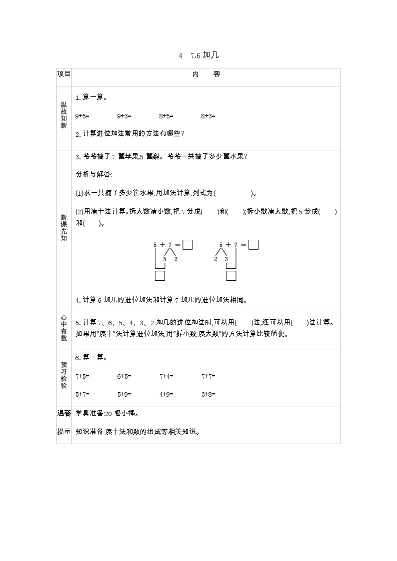 5.4　《7,6加几》学案01