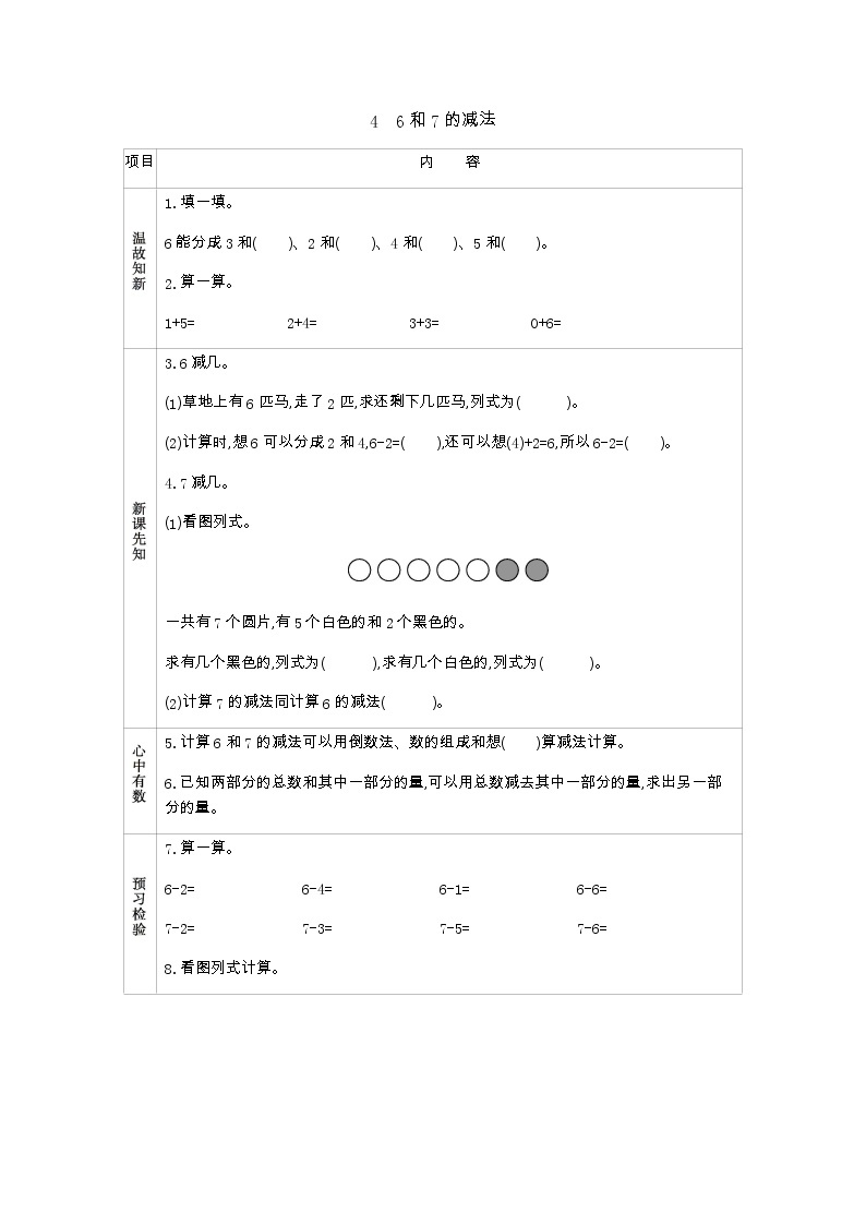 2.4　《6和7的减法》学案01