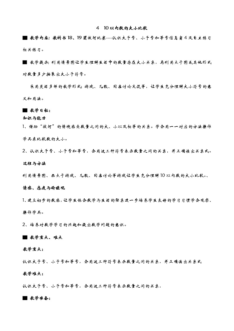 1.4《10以内数的大小比较》教案第1页