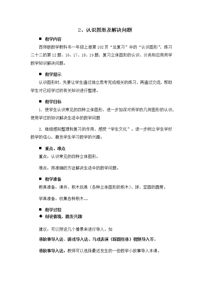 7.2.《认识图形及解决问题》教案01