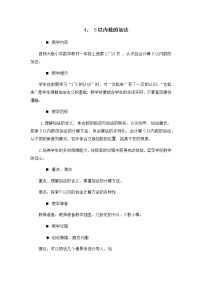 小学数学西师大版一年级上册一 10以内数的认识和加减法（一）5以内数的加法教学设计