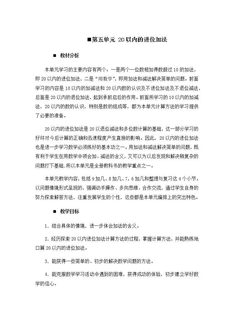 5《20以内的进位加法》单元概述和课时安排 教案01