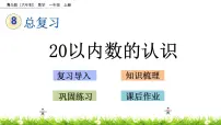 小学数学青岛版 (六三制)一年级上册八 雪山乐园---总复习优秀ppt课件