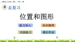 青岛数学一上：8.3 《位置和图形》课件