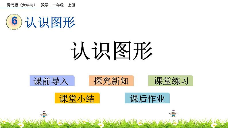 6.1 《认识图形》课件01