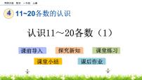 小学数学西师大版一年级上册四 11-20各数的认识认识11～20各数评优课ppt课件