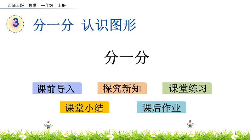3.1 《分一分》课件01