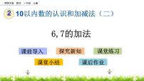 西师大版一年级上册二 10以内数的认识和加减法（二）6，7的加减法一等奖课件ppt