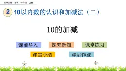 2.10《 10的加减》课件