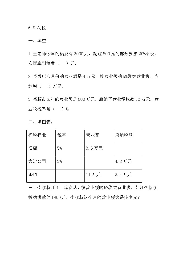 6.9 《 纳税》同步练习01