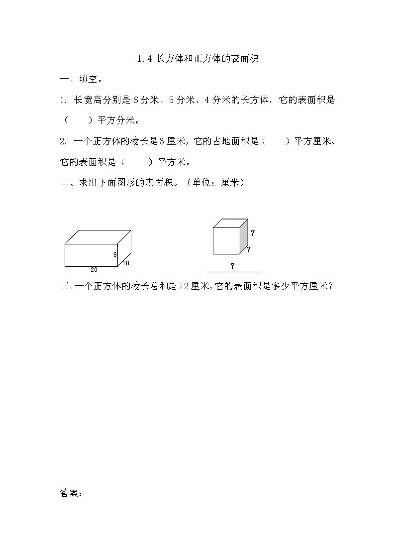 1.4 《 长方体和正方体的表面积》同步练习01