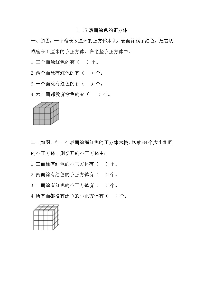 1.15 《 表面涂色的正方体》同步练习01