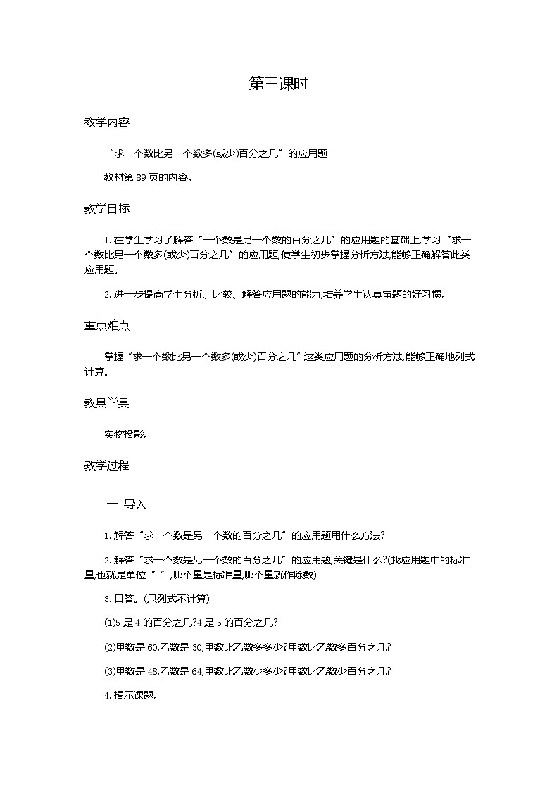 6.3《用百分数解决问题 第1课时》教学设计01