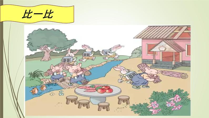 1.2《比一比》课件第3页