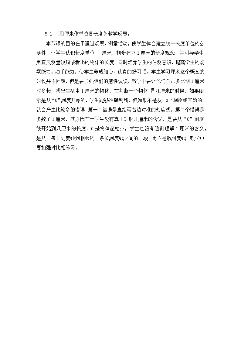 第五单元《测量长度》教学反思01