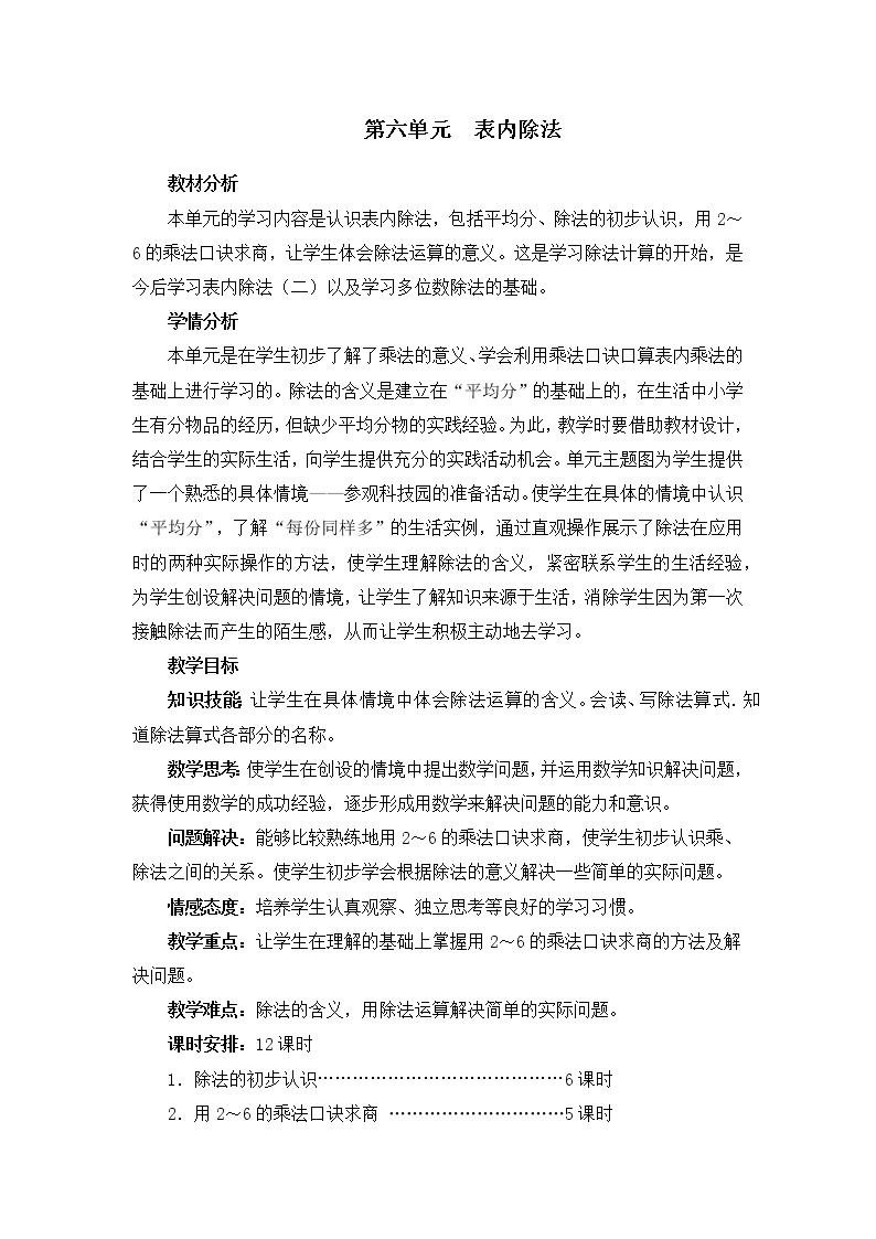 第六单元概述和课时安排 教案01