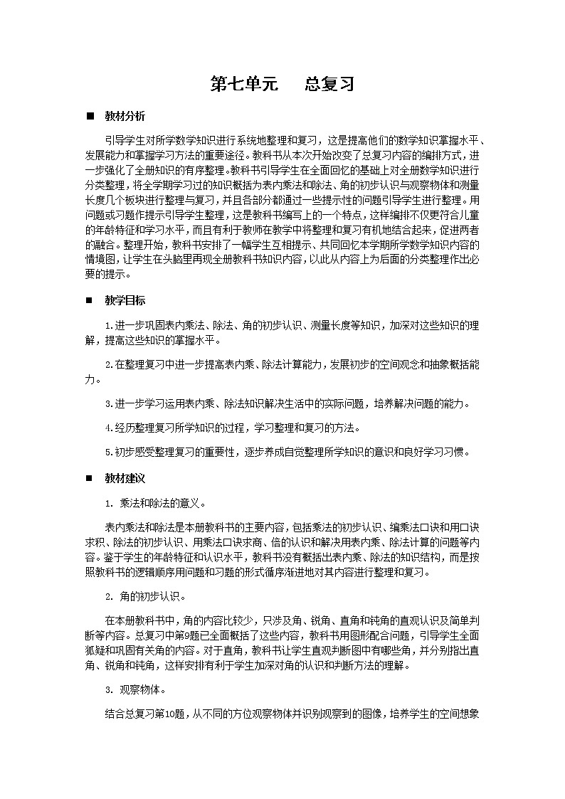 第七单元概述和课时安排 教案01