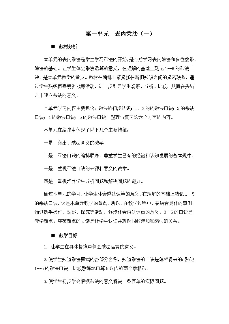 第一单元概述和课时安排 教案01