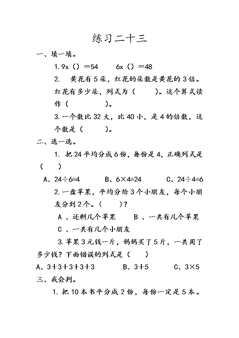 7.6 《练习二十三》课时练01