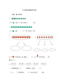 小学数学西师大版二年级上册2.除法的初步认识课后复习题