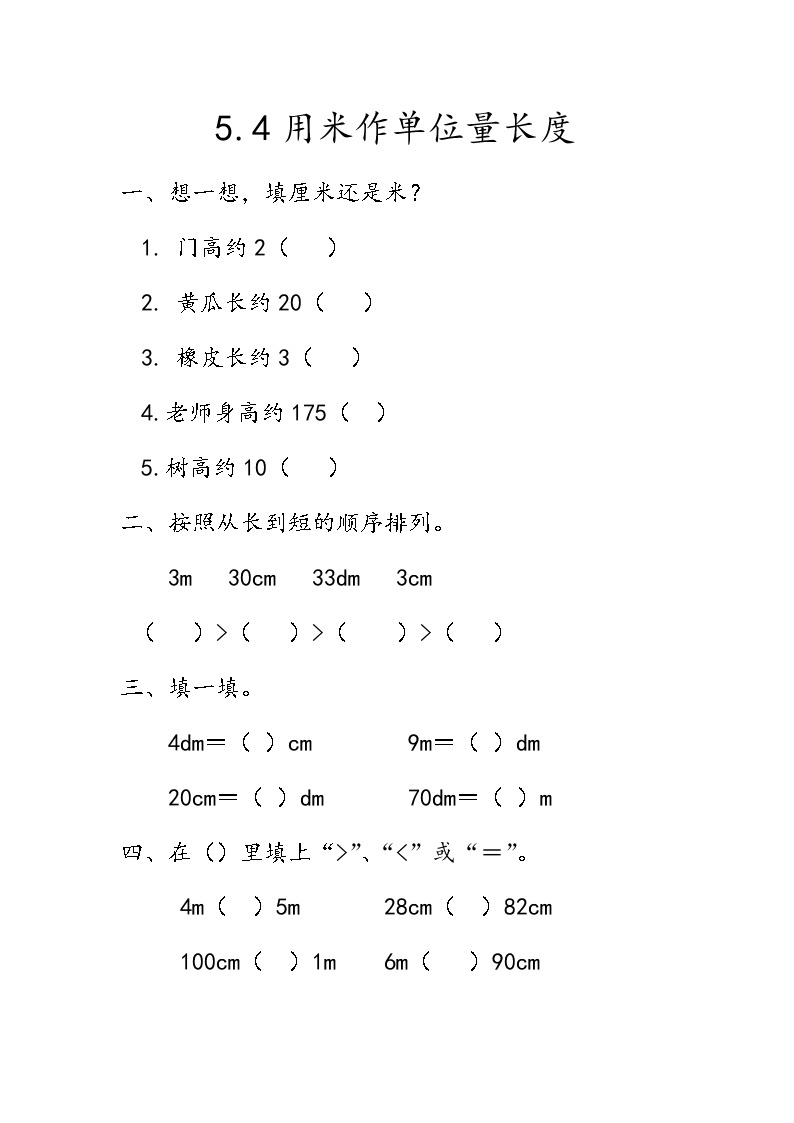 5.2《用米作单位量长度》课时练01