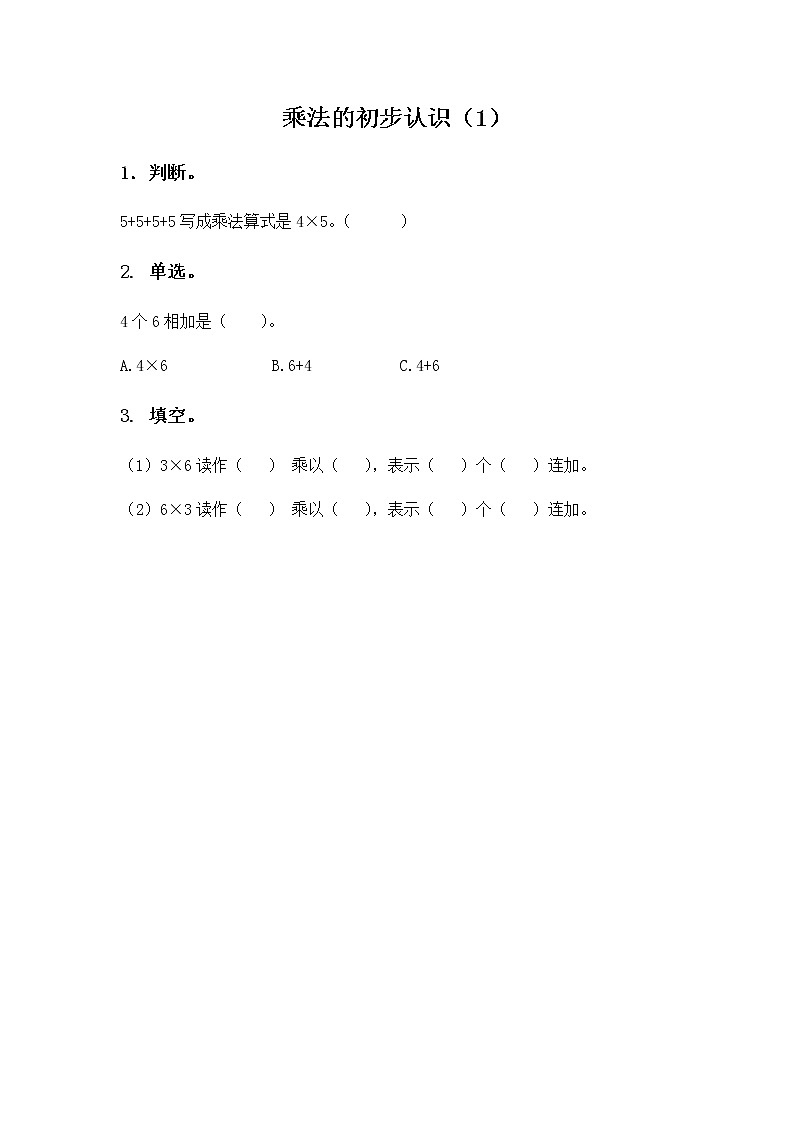 1.1《乘法的初步认识》课时练01
